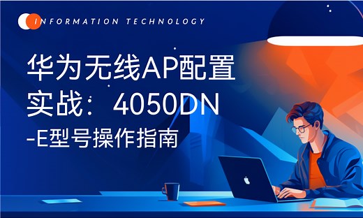 华为无线AP配置实战：4050DN-E型号操作指南-51CTO学堂-华为无线ap5030dn配置