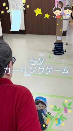 七夕カーリングゲーム: 高齢者向けレクリエーション活動