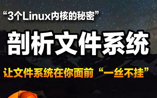 3个Linux内核的秘密，让文件系统在你面前“一丝不挂”VFS与文件系统的关系 、 mount的实现原理