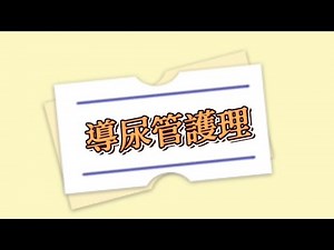 導尿管護理