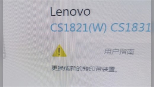 联想Lenovo CS1831W1821/2410/3320DN/2010DW清零更换定影器 更换转印带清零软
