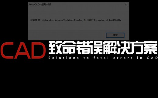 CAD奔溃、致命错误解决方案