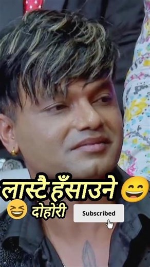 रमाइलो दोहोरी।।#pashupati_sharma #live_dohori#livedohori#indreni#lokdohori#nepali#comedy#नेपालीगित
