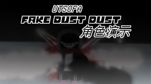 【UT: Soul Ops Fragmented AU's】特殊角色？FAKE DUST DUST演示