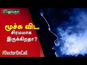 மூச்சு விட சிரமமாக இருக்கிறதா? காரணங்கள் என்னென்ன? Doctor On Call | PuthuyugamTV