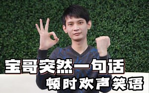 当众人激烈讨论线上强弱时 宝哥一局Tk不配虚空打破僵局~
