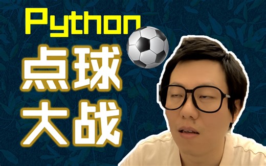 用Python写个“点球大战”小游戏 #Python #编程 #程序员 #学习 #世界杯 #足球 #点球大战
