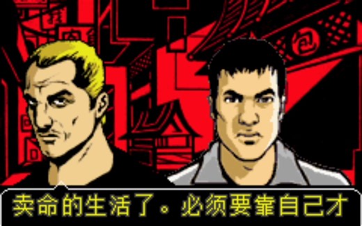 GBA游戏《GTA前进》汉化补完版