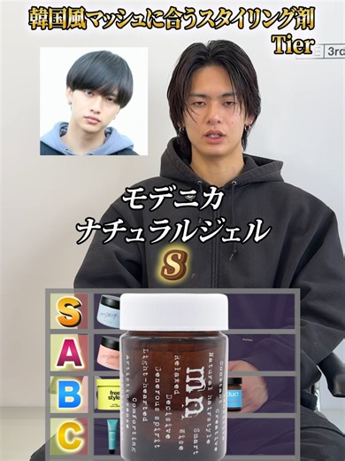 韓国風マッシュに合うスタイリング剤Tier #The3rdHAIR #ザサードヘア #千葉美容室 #メンズヘア #韓国マッシュ