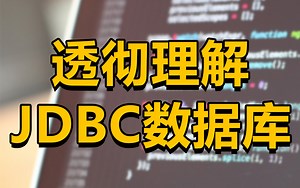 JDBC核心技术实战精讲教程-JDBC从入门到精通