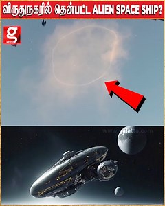 Alien Space Ship மாதிரி இருக்கு? வானத்தில் தோன்றிய அபூர்வ ஒளி! அச்சத்தில் பொதுமக்கள்!..| Virudhunagar | Spaceship | Elayirampannai #Virudhunagar #Spaceship #Elayirampannai | Galatta Media