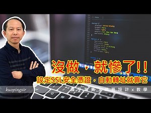 如何提高網站流量-設定免費SSL安全憑證自動轉址-智邦虛擬主機平價方案-空間申請-網頁設計教學-國平老美工網頁設計x教學2022 (附CC中文字幕)