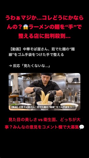 中華そば屋などで、茹でた麺の「麺線」を綺麗に揃えるためにゴム手袋をつけた手で直接整える動画をめぐり、ネット上で大論争が巻き起こっています。