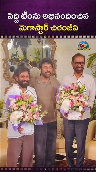 పెద్ది టీంను అభినందించిన చిరంజీవి | Ram Charan | #PEDDI | Buchi Babu Sana | Chiranjeevi | NTV ENT