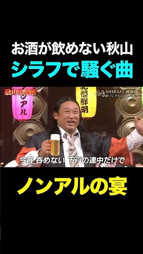 Akiyama, who doesn't drink alcohol, makes a ruckus while sober at a "non-alcoholic party" #shorts