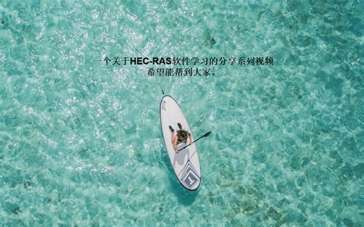 学习HEC-RAS软件历程分享