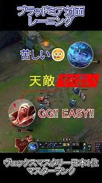 ◤LoL初心者おすすめヴェックス◢ ヴェックス対ブラッドミアのレーニング #lol #leagueoflegends #vex #ゲームプレイ