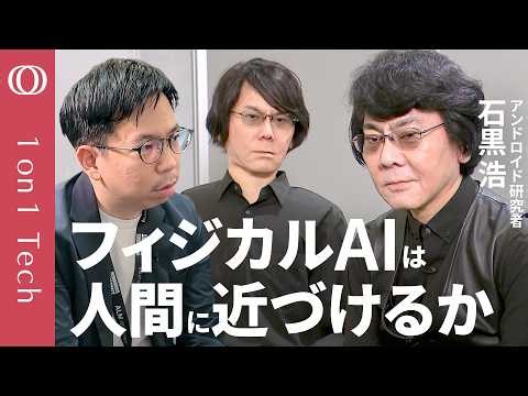 【石黒浩が語る“究極のロボット”「人を理解するためにアンドロイドを作る」】フィジカルAIの理想形はアバター／アメリカ・中国の“AI覇権”で日本の勝ち筋「ロボットとの相性は世界一」【1on1 Tech】