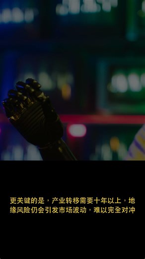 97%先进芯片产自台湾，地缘风险难消