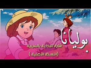أنمي بوليانا .. شارة البداية بالعربية ( النسخة الأصلية ) ||Ai Shoujo Pollyanna Monogatari Arabic