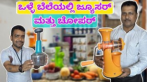 contact Phone / watsup 9448202568 calling 9663318717 7676839482 location https://maps.app.goo.gl/A93w5q6jy7LmEq4u5 #juicer #chopper #juice | Kannada Kuvara | Facebook