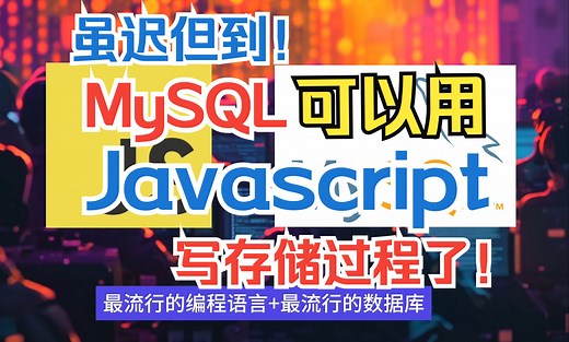 虽迟但到！MySQL 可以用 JavaScript 写存储过程了!