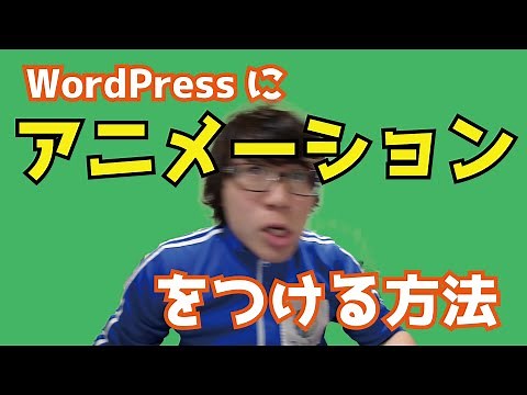 専門知識不要！WordPressでアニメーションを付ける方法