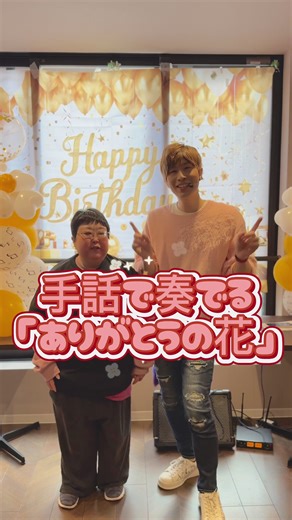 『ありがとうの花』を届けました🌸 横山だいすけさん＆三谷たくみさんの 『ありがとうの花』 を、 今回は10年以上応援してくださっている Arc🌈の方と一緒に手話歌でお届けしました🫶✨ 「ありがとう」って、 本当に不思議で素敵な言葉だなって思います😊 言った人の心もあたたかくなる。 言われた人の心にも、やさしい花が咲く。 そんなふうに、 “ありがとう”は人と人の心をつなぐ魔法の言葉 なんだと、 あらためて感じました🌸 こうして長く応援してくださる方と一緒に 同じ時間を過ごせること、 同じ想いを分かち合えることは、 僕にとって本当に幸せで、かけがえのない宝物です✨ でも、応援に歴は関係ありません☺️ 10年でも、1年でも、今日この瞬間に出会ってくださったとしても、 その気持ちはどれも大切で、 どれも僕の背中を押してくれる大きな力になります🌈 「ちょっと気になるな」 「応援してみたいな」 そんな気持ちだけでも十分うれしいです📣✨ これからも、 歌と手話を通して、 心があたたかくなる時間や、 前を向ける瞬間をたくさん届けていきたいと思っています🫶 今日もここまで読んでくださって