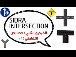 الفيديو الثاني خصائص التقاطع ( 1 ) || شرح برنامج سيدرا Sidra intersection