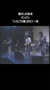 懐かしの音楽 バンバン 「いちご白書」をもう一度