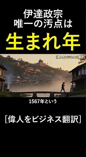 伊達政宗が天下を取れなかった理由は、才能でも戦略でもなく、生まれた年だった。#伊達政宗 #戦国時代 #歴史