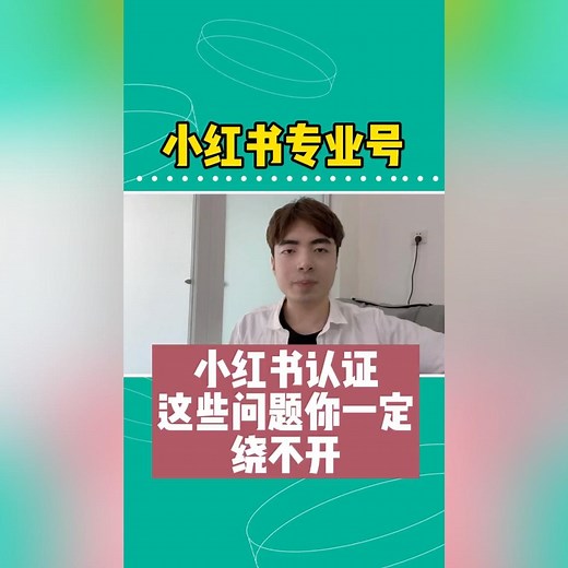 小红书专业号认证问题，要认证多久？能退钱吗？