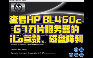 查看HP BL460c G7刀片服务器的iLo参数、磁盘阵列