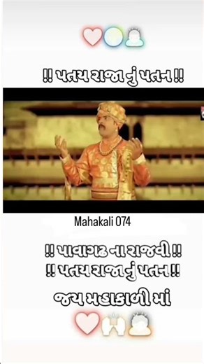 પતયરાજા નું પતન પાવાગઢ ના રાજવી પતયરાજા નું પતન #mahakali #mahakalstatus #mahakal2025 #jaymataji ‼️