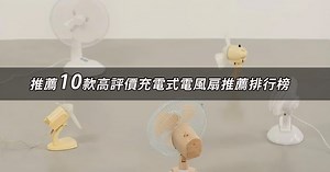 【2026】充電式電風扇推薦10款高評價充電式電風扇品牌排行 | 好吃美食的八里人