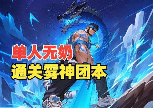 驱魔1.5通雾神团本