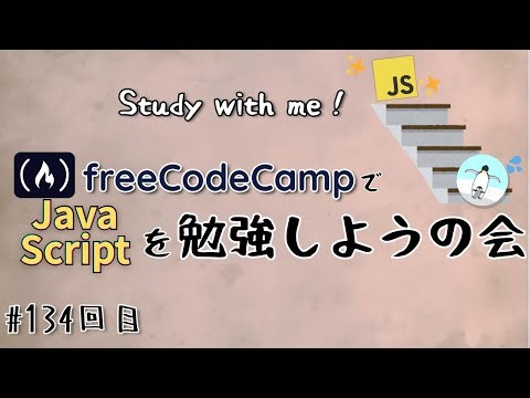 【study with me】 初心者がfreeCodeCampでプログラミングを学ぶ会 #134 JavaScript Fundamentals Review_3~