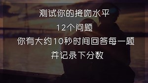 12个问题测试你是不是kiss接吻高手
