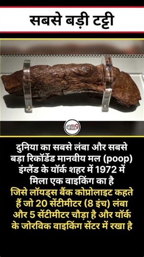 Duniya ka Sabse Bada Insaan ka Poop! 💩 #Shorts #viral #amazingfacts