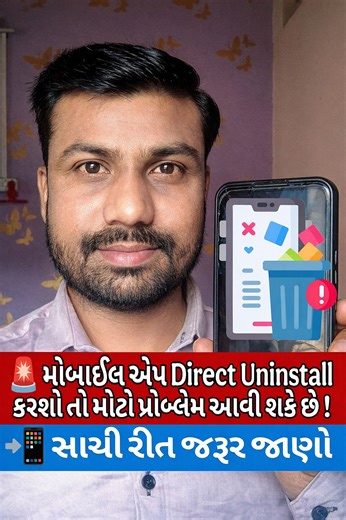 🚨 મોબાઈલ એપ Direct Uninstall કરશો તો મોટો પ્રોબ્લેમ આવી શકે છે! 😱 📲 સાચી રીત જરૂર જાણો #viralreelsシ #facebookreelsviral #facebookreelsvideo #MobileTips #AppUninstall #TechAwareness #SmartPhoneTips #DigitalSafety #TechGujarati #MobileKnowledge #AndroidTips #AppProblem #TechInfo | Altap Khan