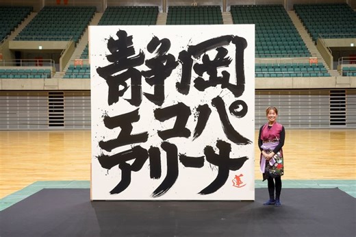 エコパアリーナ（袋井市）に新名所誕生【動画あり】　 静岡県出身の書家が「ウエルカムウォール」を揮毫｜静岡新聞アットエス