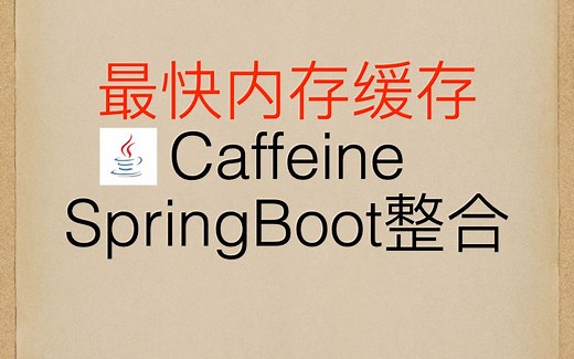 Caffeine史上最快的内存缓存 注解版与SpringBoot整合