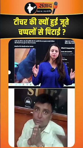 Teacher की क्यों हुई जूते चप्पलों से पिटाई ? viral news
