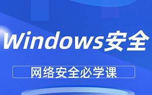 最全版Windows安全教程，网络安全必学课！