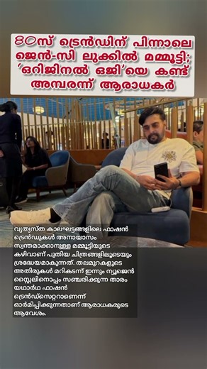 80സ് ട്രെൻഡിന് പിന്നാലെ ജെൻ-സി ലുക്കിൽ മമ്മൂട്ടി; ‘ഒറിജിനൽ ഒജി’യെ കണ്ട് അമ്പരന്ന് ആരാധകർ #mammootty