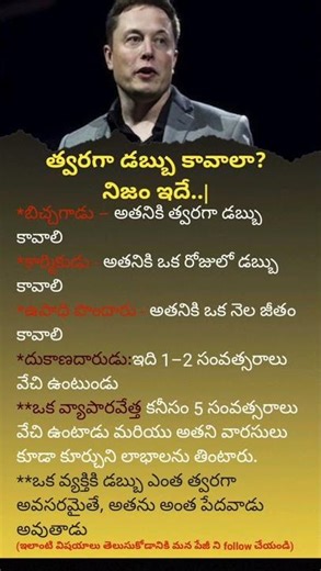 త్వరగా డబ్బు కావాలా? నిజం ఇదే. #lifelessons #money#trending #telugu #youtubeshorts