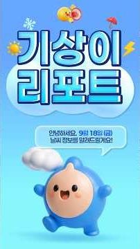 [🎁만족도조사 이벤트] (26년 9월 18일(금) 17시 기상청 발표) 동해안과 제주도 중심 비, 낮과 밤의 기온차 큼, 풍랑/너울 유의.