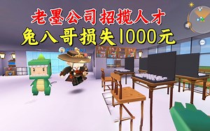 迷你世界：墨墨开迷你公司招人才！兔八哥丢了工作还损失1000元钱