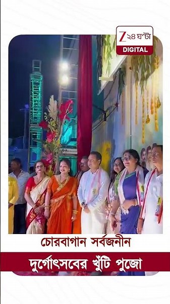 Durga Puja 2026 | বর্ণাঢ্য আয়োজনে অনুষ্ঠিত চোরবাগান সর্বজনীন দুর্গোৎসবের খুঁটি পুজো | #shorts