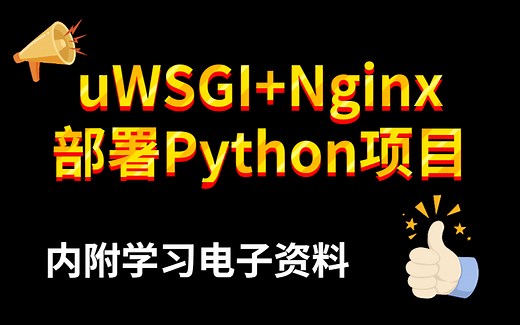 Python基础之——uWSGI+Nginx部署Python项目